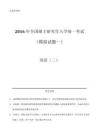 2016年全國碩士研究生入學(xué)統(tǒng)一考試（模擬）（一）