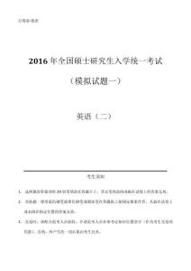 2016年全國碩士研究生入學統一考試（模擬）（一）