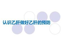 认识乙肝做好乙肝的预防PPT课件
