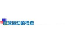 眼球運動的檢查PPT課件