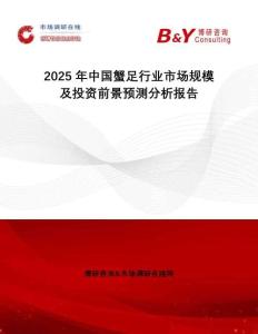 2025年中國蟹足行業(yè)市場規(guī)模及投資前景預測分析報告