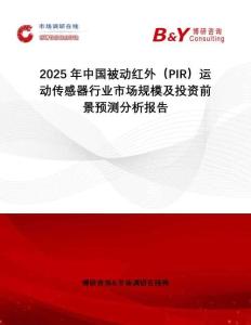 2025年中國被動紅外（PIR）運動傳感器行業市場規模及投資前景預測分析報告