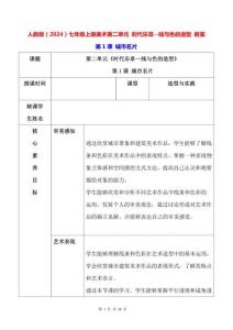人教版（2024）七年級上冊美術第二單元 時代樂章--線與色的造型 教案（共3課）