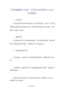 人教版（2024）七年級(jí)全一冊(cè)信息科技第27課 個(gè)人信息防泄露 教案