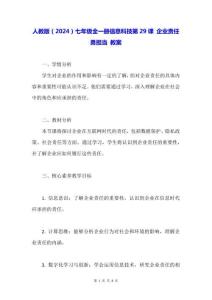 人教版（2024）七年級(jí)全一冊(cè)信息科技第29課 企業(yè)責(zé)任勇?lián)?dāng) 教案