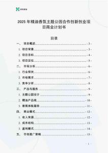 2025年精油香氛主題公園合作創新創業項目商業計劃書
