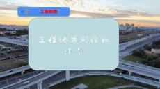 工程地質(zhì)測繪和調(diào)查