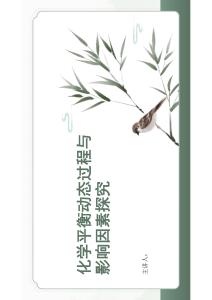 化學(xué)平衡動(dòng)態(tài)過程與影響因素探究