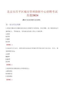 北京市昌平區(qū)城市管理指揮中心招聘考試真題2024