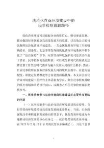 法治化營商環(huán)境建設(shè)中的民事檢察履職路徑