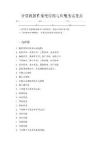 計算機操作系統(tǒng)原理與應(yīng)用考試重點