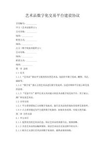 藝術(shù)品數(shù)字化交易平臺(tái)建設(shè)協(xié)議