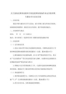 關(guān)于汲取近期事故教訓開展度夏期間現(xiàn)場作業(yè)安全檢查暨專題安全日活動方案