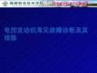 電控發(fā)動機常見故障診斷及其排除PPT課件