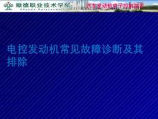 電控發(fā)動機常見故障診斷及其排除PPT課件