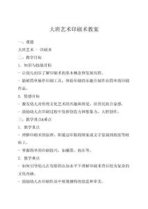 大班藝術(shù)印刷術(shù)教案