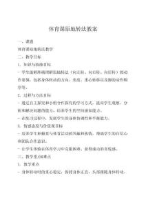 體育課原地轉法教案