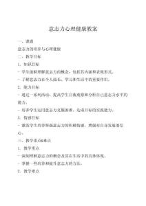 意志力心理健康教案