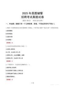 2025年昌圖輔警招聘考試真題試卷