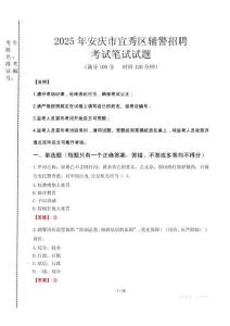 安慶市宜秀區(qū)輔警招聘考試真題2025