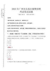 廣州市從化區(qū)輔警招聘考試真題2025