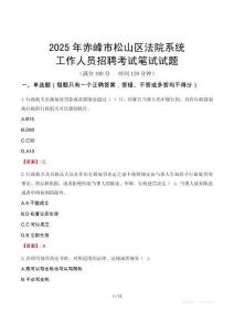 赤峰市松山區(qū)法院系統(tǒng)招聘考試真題2025