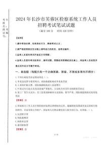 2024年長沙市芙蓉區(qū)檢察系統(tǒng)考試真題