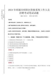 2024年昭通市昭陽區(qū)檢察系統(tǒng)考試真題