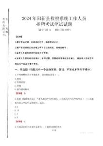 2024年陽新縣檢察系統(tǒng)考試真題