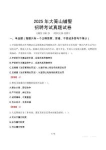 2025年大箐山輔警招聘考試真題試卷