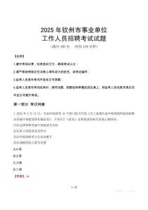 2025年欽州事業單位真題