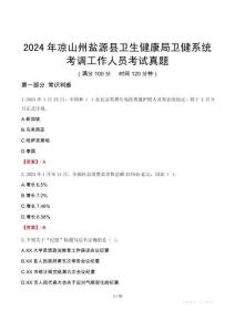 2024年涼山州鹽源縣衛(wèi)生健康局衛(wèi)健系統(tǒng)考調(diào)工作人員考試真題