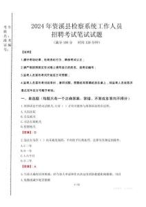 2024年資溪縣檢察系統考試真題