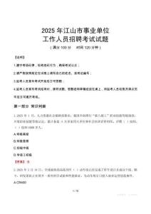 2025年江山事業(yè)單位真題