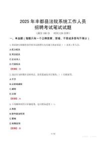 豐都縣法院系統(tǒng)招聘考試真題2025