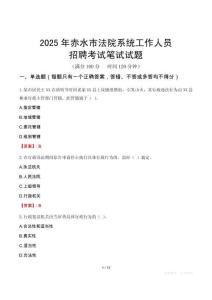 赤水市法院系統(tǒng)招聘考試真題2025