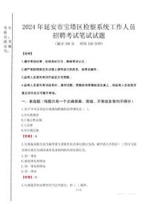 2024年延安市寶塔區(qū)檢察系統(tǒng)考試真題