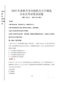 2025年嘉峪關(guān)市市級(jí)機(jī)關(guān)公開(kāi)遴選考試真題