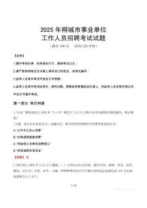 2025年桐城事業(yè)單位真題