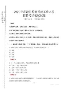 2024年莊浪縣檢察系統(tǒng)考試真題