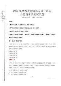 2025年衡水市市級機關(guān)公開遴選考試真題