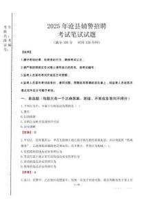 滄縣輔警招聘考試真題2025