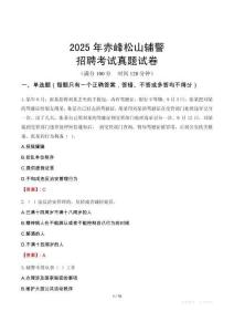 2025年赤峰松山輔警招聘考試真題試卷