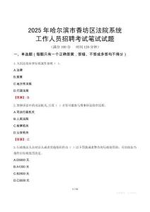 哈爾濱市香坊區(qū)法院系統(tǒng)招聘考試真題2025