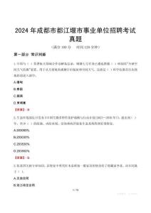 2024年成都市都江堰市事業(yè)單位招聘考試真題