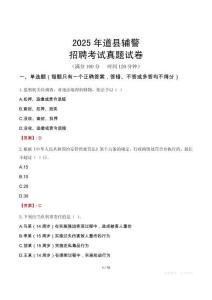 2025年道縣輔警招聘考試真題試卷
