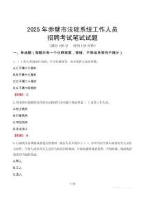 赤壁市法院系統(tǒng)招聘考試真題2025
