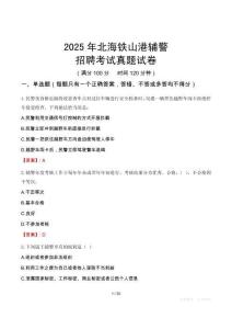 2025年北海鐵山港輔警招聘考試真題試卷