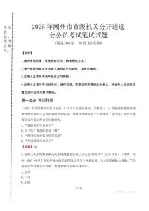 2025年潮州市市級機關(guān)公開遴選考試真題