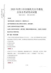 2025年營口市市級機關(guān)公開遴選考試真題